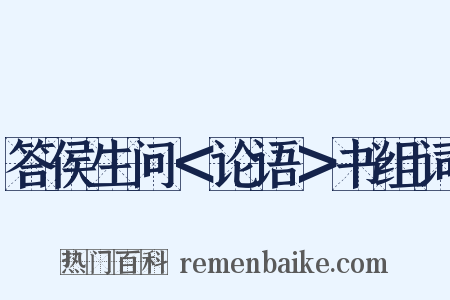 答侯生问＜论语＞书组词是什么意思的图片